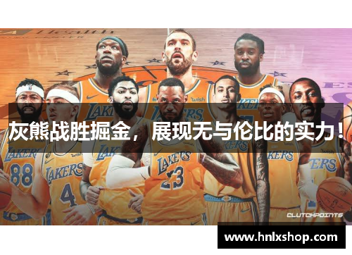 灰熊战胜掘金，展现无与伦比的实力！