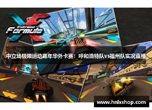 中立场极限运动嘉年华外卡赛：呼和浩特队vs福州队实况直播