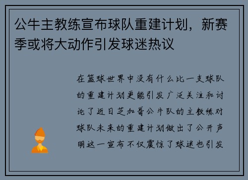 公牛主教练宣布球队重建计划，新赛季或将大动作引发球迷热议