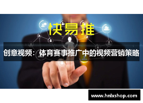 创意视频：体育赛事推广中的视频营销策略