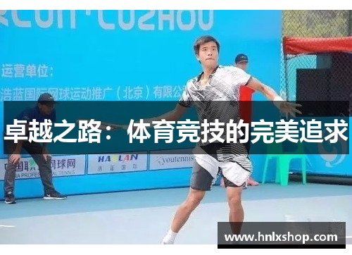 卓越之路：体育竞技的完美追求