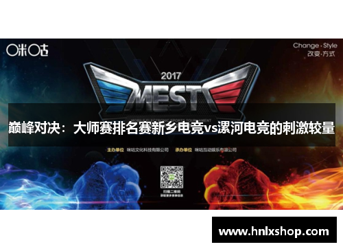 巅峰对决：大师赛排名赛新乡电竞vs漯河电竞的刺激较量