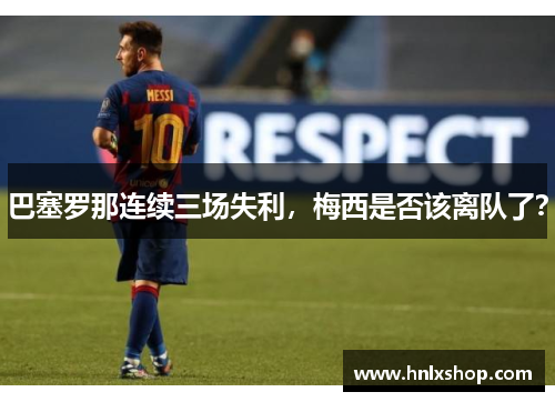 巴塞罗那连续三场失利，梅西是否该离队了？
