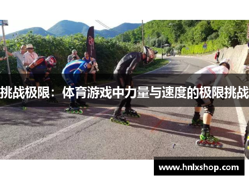 挑战极限：体育游戏中力量与速度的极限挑战
