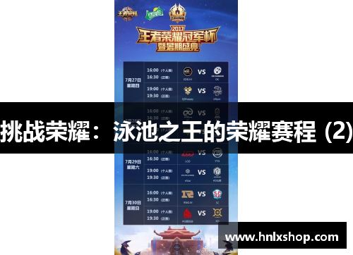 挑战荣耀：泳池之王的荣耀赛程 (2)