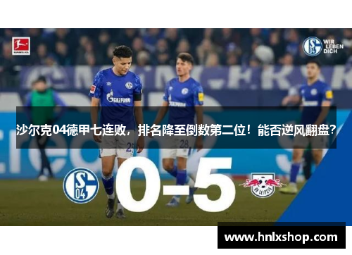 沙尔克04德甲七连败，排名降至倒数第二位！能否逆风翻盘？