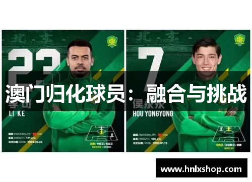 澳门归化球员：融合与挑战