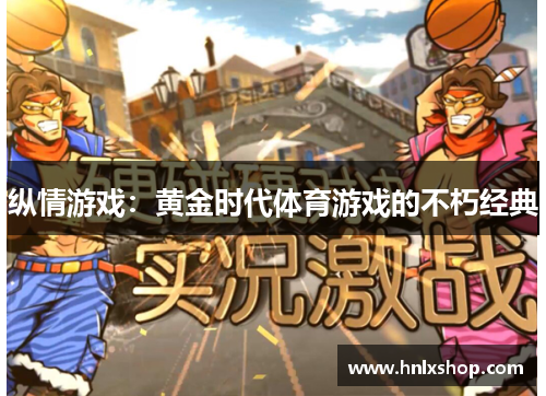 纵情游戏：黄金时代体育游戏的不朽经典