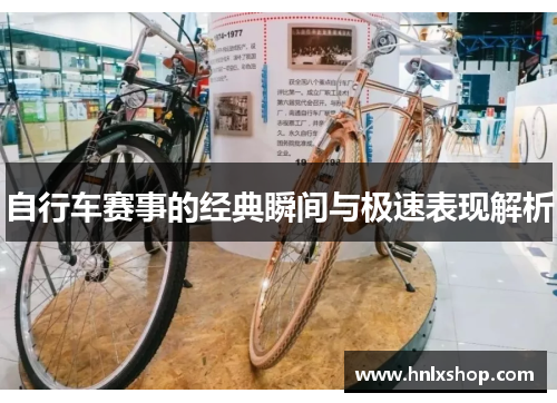 自行车赛事的经典瞬间与极速表现解析