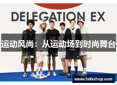 运动风尚：从运动场到时尚舞台