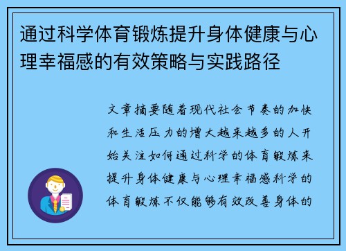通过科学体育锻炼提升身体健康与心理幸福感的有效策略与实践路径