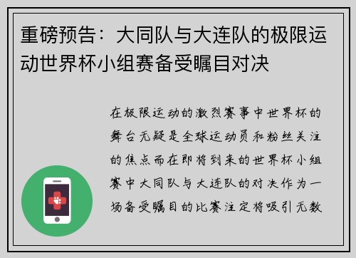 重磅预告：大同队与大连队的极限运动世界杯小组赛备受瞩目对决