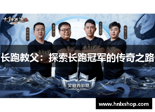长跑教父：探索长跑冠军的传奇之路