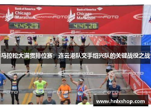 马拉松大满贯排位赛：连云港队交手绍兴队的关键战役之战