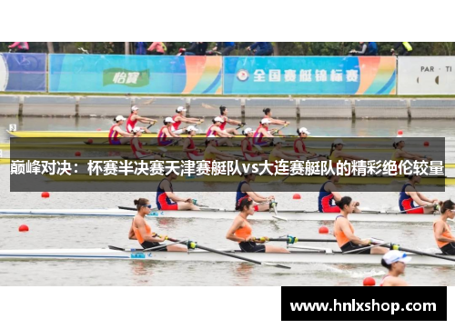 巅峰对决：杯赛半决赛天津赛艇队vs大连赛艇队的精彩绝伦较量