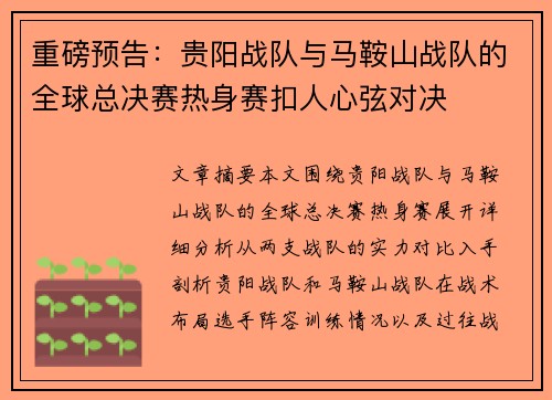 重磅预告：贵阳战队与马鞍山战队的全球总决赛热身赛扣人心弦对决
