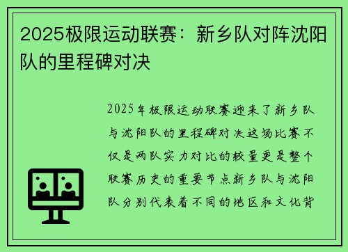 2025极限运动联赛：新乡队对阵沈阳队的里程碑对决