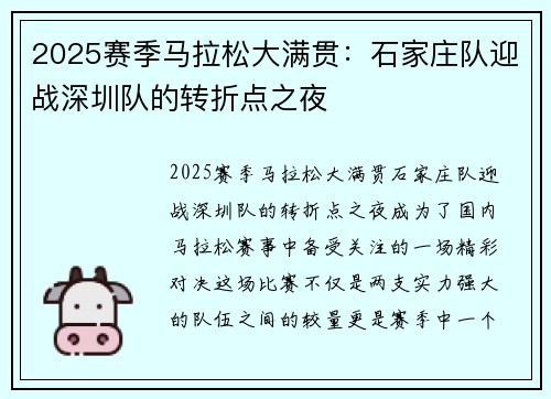 2025赛季马拉松大满贯：石家庄队迎战深圳队的转折点之夜