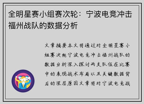 全明星赛小组赛次轮：宁波电竞冲击福州战队的数据分析