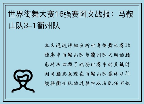 世界街舞大赛16强赛图文战报：马鞍山队3-1衢州队