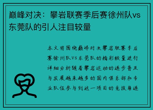巅峰对决：攀岩联赛季后赛徐州队vs东莞队的引人注目较量