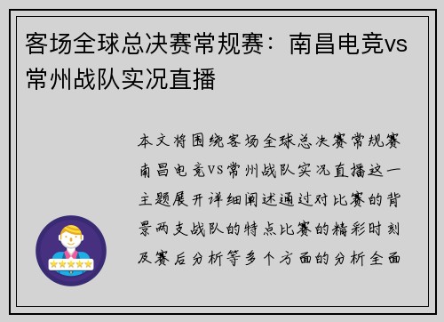 客场全球总决赛常规赛：南昌电竞vs常州战队实况直播