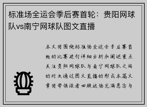 标准场全运会季后赛首轮：贵阳网球队vs南宁网球队图文直播