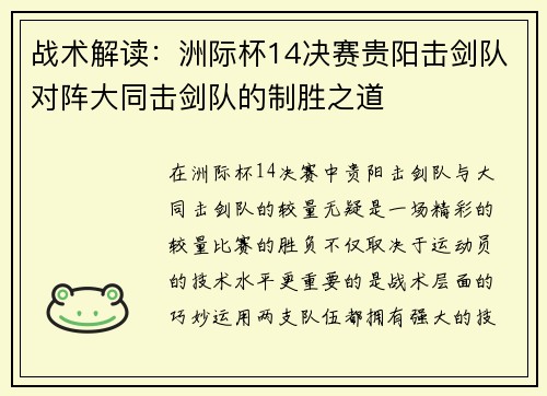 战术解读：洲际杯14决赛贵阳击剑队对阵大同击剑队的制胜之道