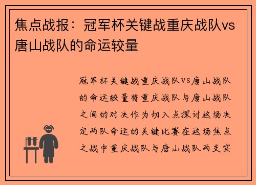 焦点战报：冠军杯关键战重庆战队vs唐山战队的命运较量