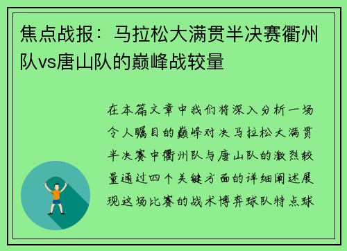 焦点战报：马拉松大满贯半决赛衢州队vs唐山队的巅峰战较量