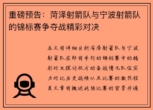重磅预告：菏泽射箭队与宁波射箭队的锦标赛争夺战精彩对决