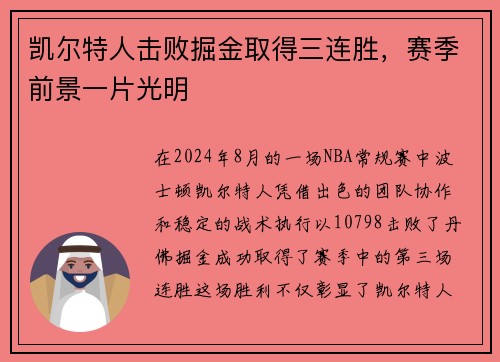 凯尔特人击败掘金取得三连胜，赛季前景一片光明
