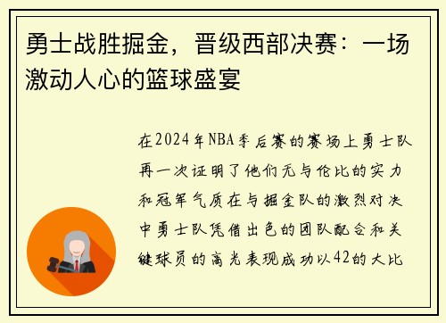 勇士战胜掘金，晋级西部决赛：一场激动人心的篮球盛宴