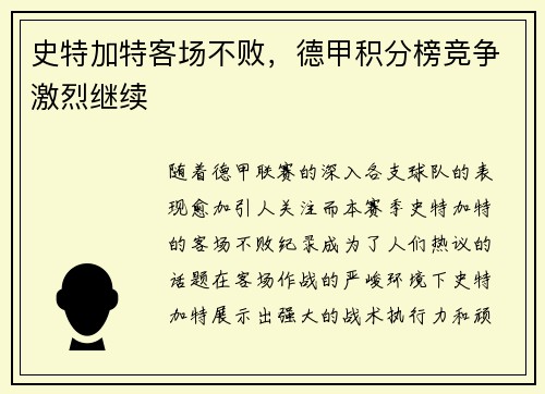 史特加特客场不败，德甲积分榜竞争激烈继续