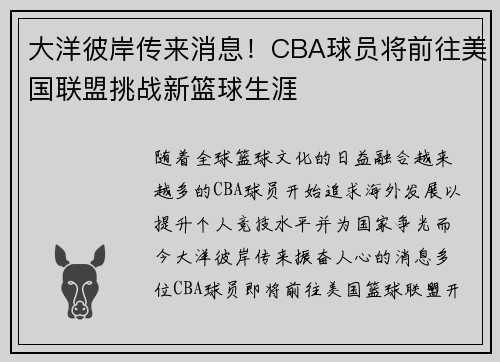 大洋彼岸传来消息！CBA球员将前往美国联盟挑战新篮球生涯