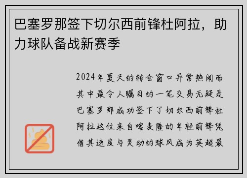 巴塞罗那签下切尔西前锋杜阿拉，助力球队备战新赛季