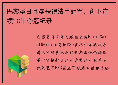 巴黎圣日耳曼获得法甲冠军，创下连续10年夺冠纪录
