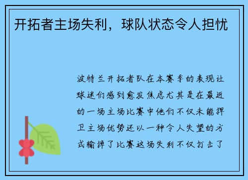 开拓者主场失利，球队状态令人担忧