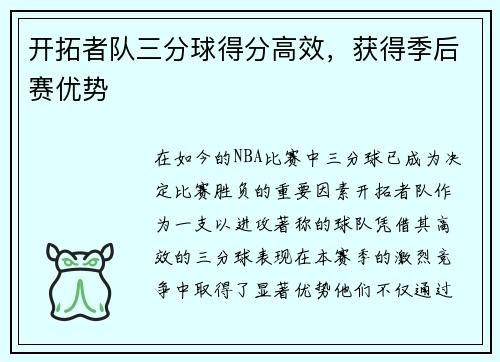 开拓者队三分球得分高效，获得季后赛优势