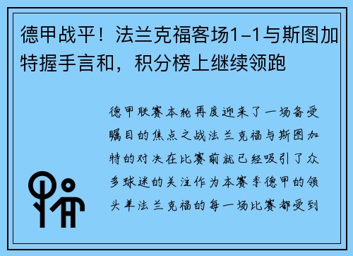 德甲战平！法兰克福客场1-1与斯图加特握手言和，积分榜上继续领跑