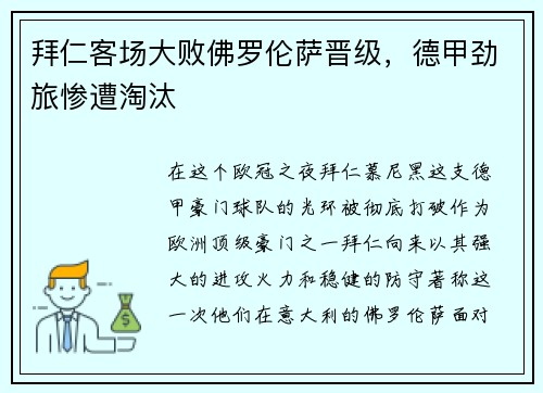 拜仁客场大败佛罗伦萨晋级，德甲劲旅惨遭淘汰