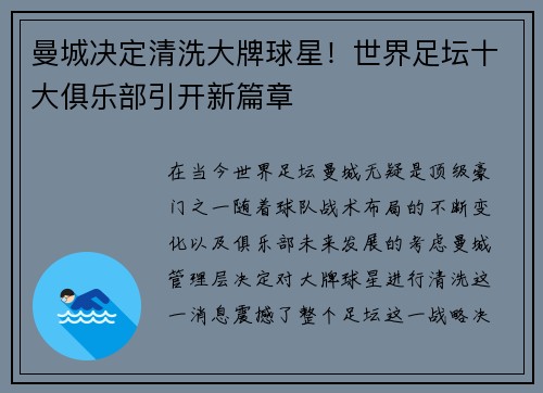 曼城决定清洗大牌球星！世界足坛十大俱乐部引开新篇章