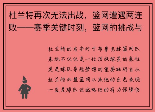 杜兰特再次无法出战，篮网遭遇两连败——赛季关键时刻，篮网的挑战与机遇