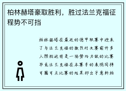 柏林赫塔豪取胜利，胜过法兰克福征程势不可挡