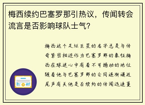 梅西续约巴塞罗那引热议，传闻转会流言是否影响球队士气？