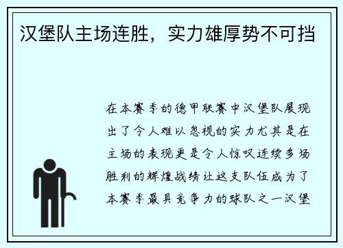 汉堡队主场连胜，实力雄厚势不可挡