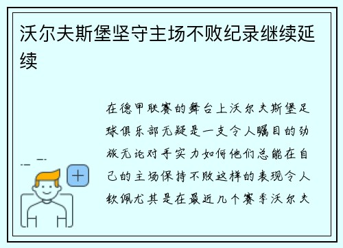 沃尔夫斯堡坚守主场不败纪录继续延续