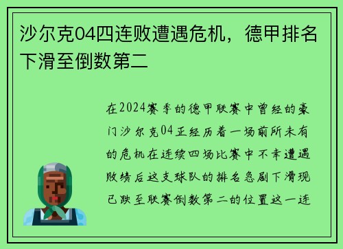 沙尔克04四连败遭遇危机，德甲排名下滑至倒数第二