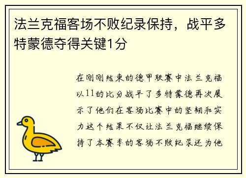 法兰克福客场不败纪录保持，战平多特蒙德夺得关键1分