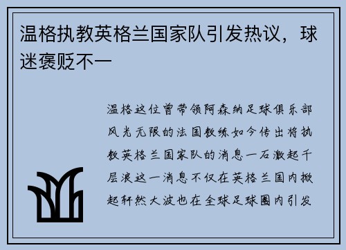 温格执教英格兰国家队引发热议，球迷褒贬不一